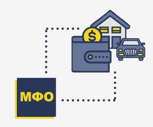 Можно ли получить займ в МФО под залог? Можно ли получить займ в МФО под залог